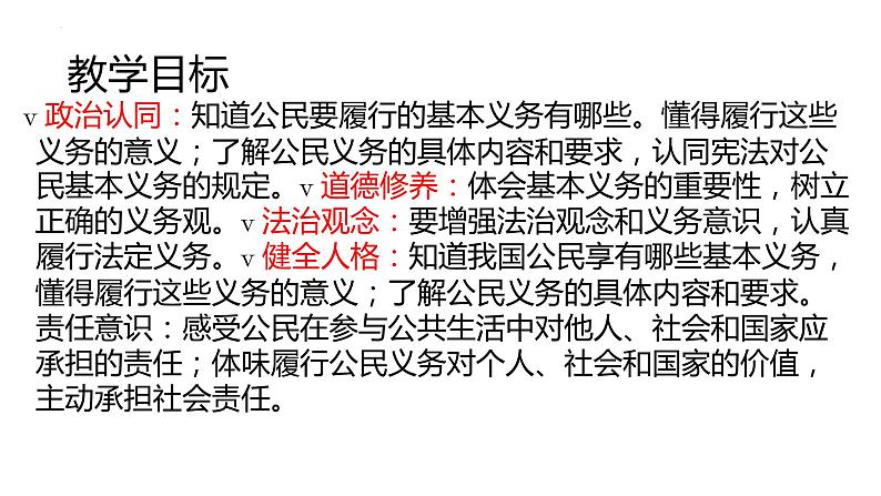 4.1+公民基本义务+课件-2023-2024学年统编版道德与法治八年级下册第2页