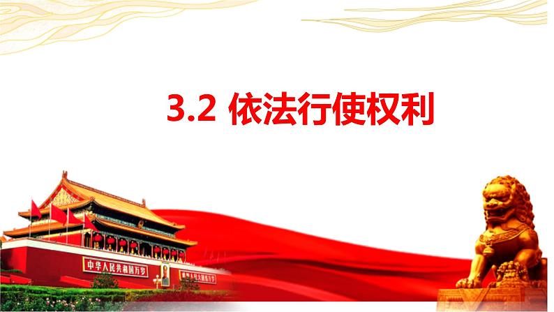 3.2+依法行使权利+课件-2023-2024学年统编版道德与法治八年级下册第1页