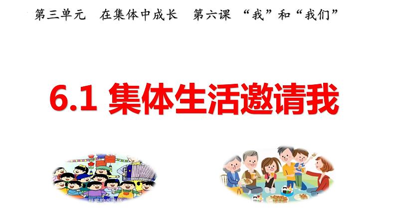 6.1+集体生活邀请我+课件-2023-2024学年统编版道德与法治七年级下册第1页