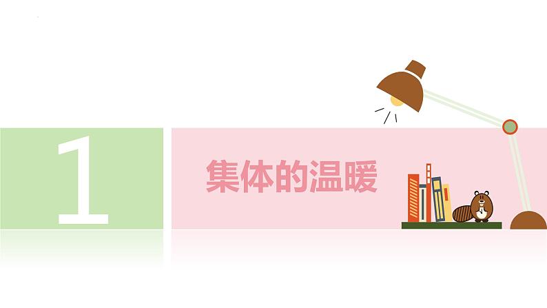 6.1+集体生活邀请我+课件-2023-2024学年统编版道德与法治七年级下册第3页