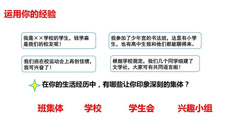 6.1+集体生活邀请我+课件-2023-2024学年统编版道德与法治七年级下册第4页