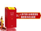 5.1+根本政治制度+课件-2023-2024学年统编版道德与法治八年级下册