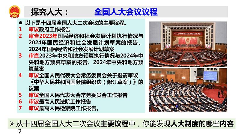 5.1+根本政治制度+课件-2023-2024学年统编版道德与法治八年级下册04