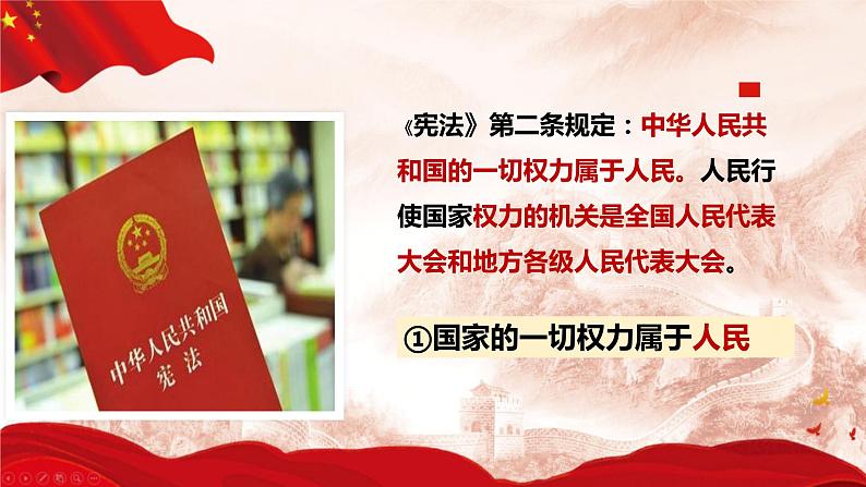 5.1+根本政治制度+课件-2023-2024学年统编版道德与法治八年级下册07