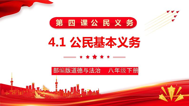 4.1+公民基本义务+课件-2023-2024学年统编版道德与法治八年级下册第1页