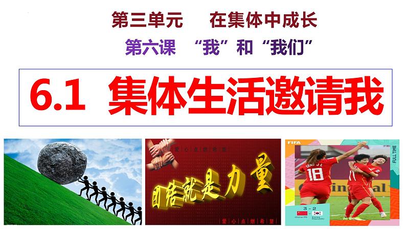 6.1+集体生活邀请我+课件-2023-2024学年统编版道德与法治七年级下册第1页