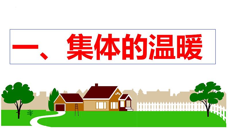 6.1+集体生活邀请我+课件-2023-2024学年统编版道德与法治七年级下册第3页