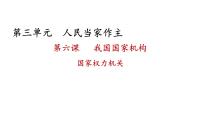 初中政治 (道德与法治)人教部编版八年级下册国家权力机关课前预习ppt课件