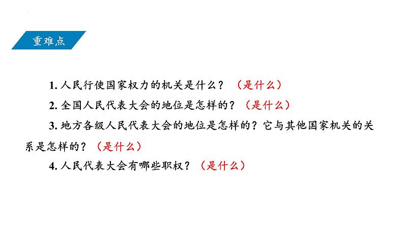 6.1+国家权力机关+课件-2023-2024学年统编版道德与法治八年级下册02