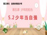 5.2+少年当自强+课件-2023-2024学年统编版道德与法治九年级下册
