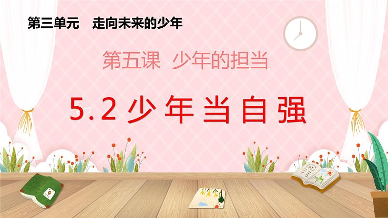 5.2+少年当自强+课件-2023-2024学年统编版道德与法治九年级下册01