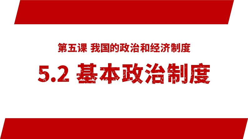 5.2+基本政治制度+课件-2023-2024学年统编版道德与法治八年级下册02