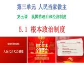 5.1+根本政治制度+课件-2023-2024学年统编版道德与法治八年级下册