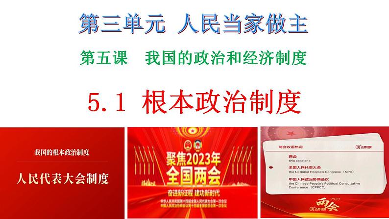 5.1根本政治制度课件-2023-2024学年统编版道德与法治八年级下册第1页