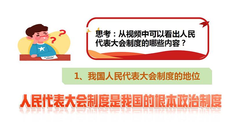 5.1根本政治制度课件-2023-2024学年统编版道德与法治八年级下册第3页