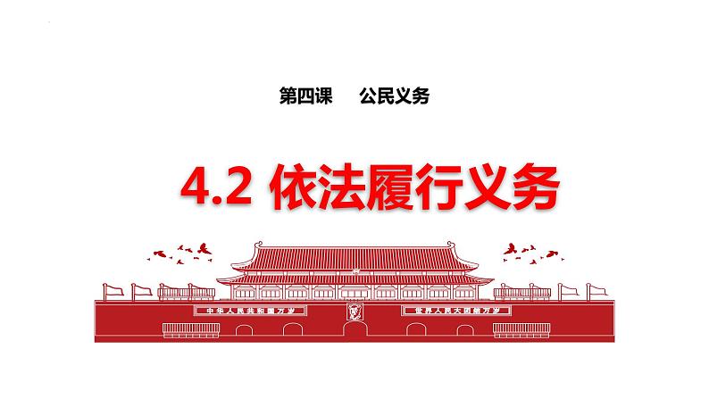 4.2+依法履行义务-课件-2023-2024学年统编版道德与法治八年级下册第1页