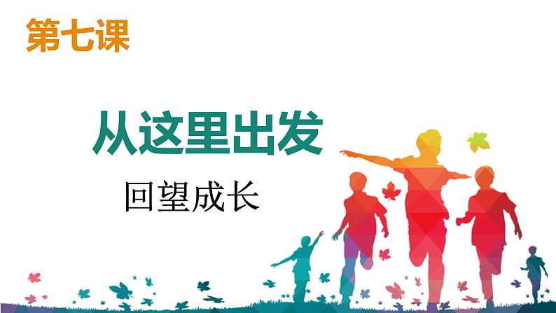 7.1+回望成长+课件-2023-2024学年统编版道德与法治九年级下册第1页