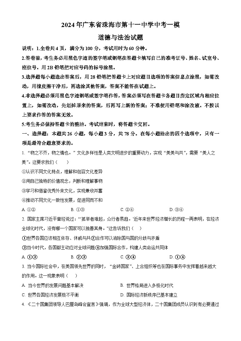 2024年广东省珠海市第十一中学中考一模道德与法治试题（原卷版）第1页