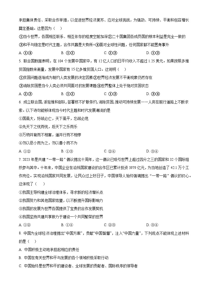 2024年广东省珠海市第十一中学中考一模道德与法治试题（原卷版）第2页