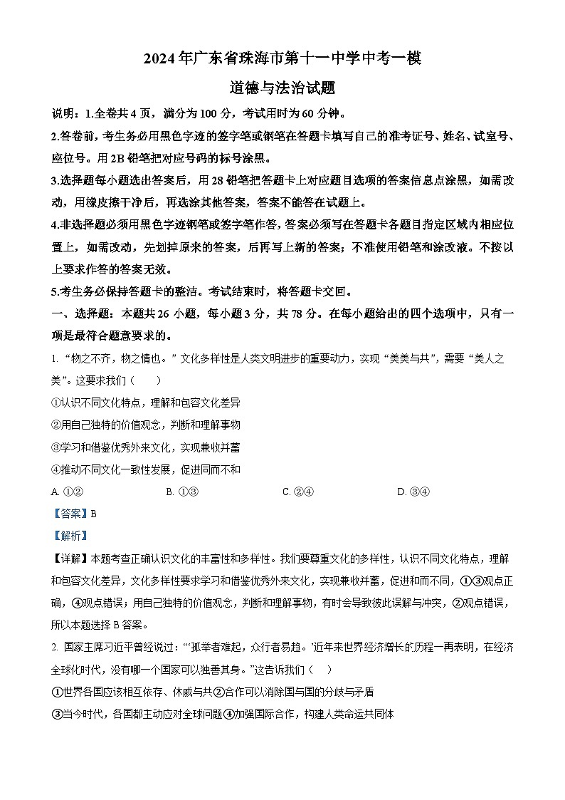 2024年广东省珠海市第十一中学中考一模道德与法治试题（解析版）第1页