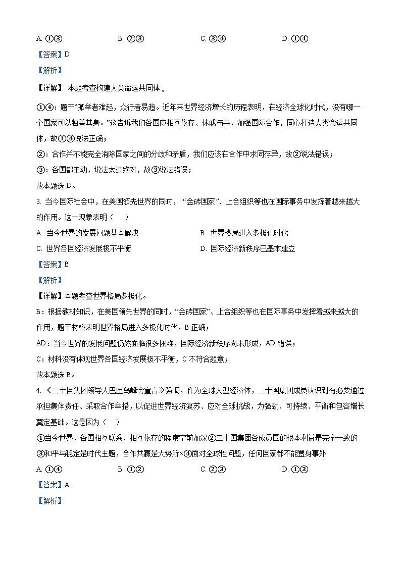 2024年广东省珠海市第十一中学中考一模道德与法治试题（解析版）第2页