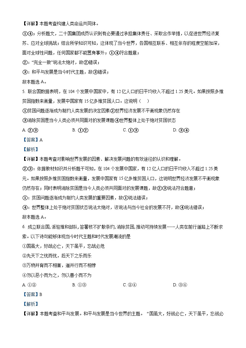 2024年广东省珠海市第十一中学中考一模道德与法治试题（解析版）第3页
