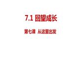 7.1+回望成长+课件-2023-2024学年统编版道德与法治九年级下册