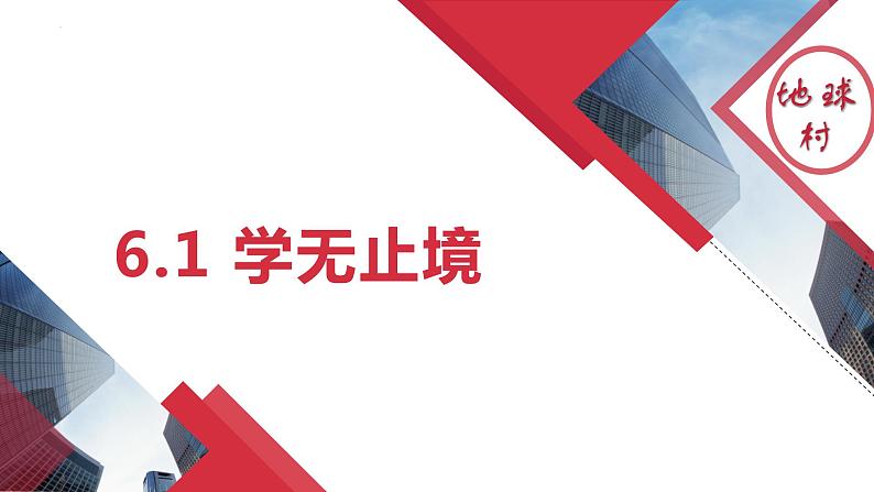 6.1+学无止境+课件-2023-2024学年统编版道德与法治九年级下册第1页