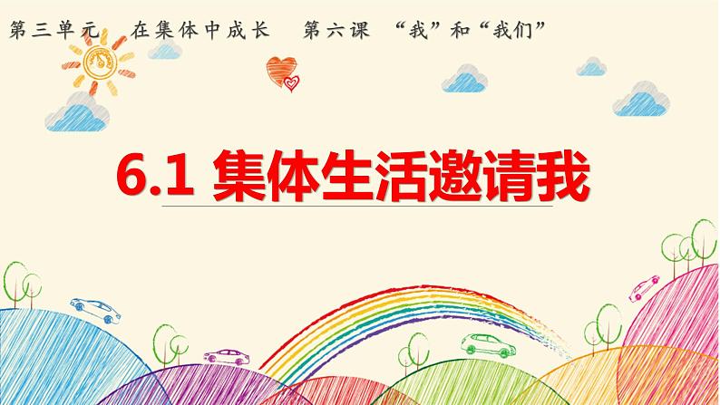 6.1+集体生活邀请我+课件-2023-2024学年统编版道德与法治七年级下册01