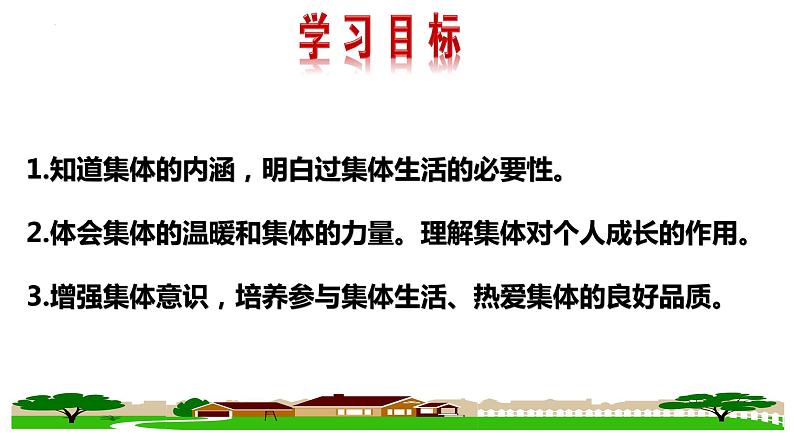 6.1+集体生活邀请我+课件-2023-2024学年统编版道德与法治七年级下册02