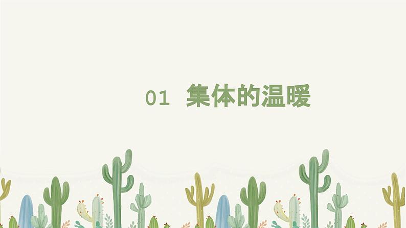 6.1+集体生活邀请我+课件-2023-2024学年统编版道德与法治七年级下册03