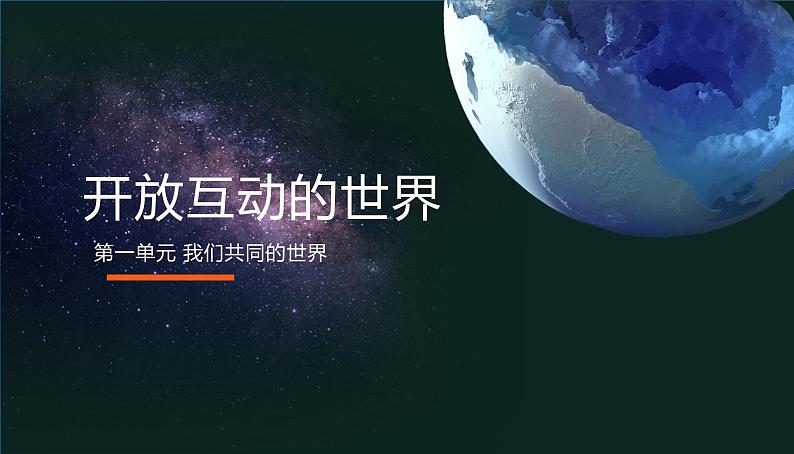 道德与法治 九年级下册第一课第一框 开放互动的世界 课件第1页