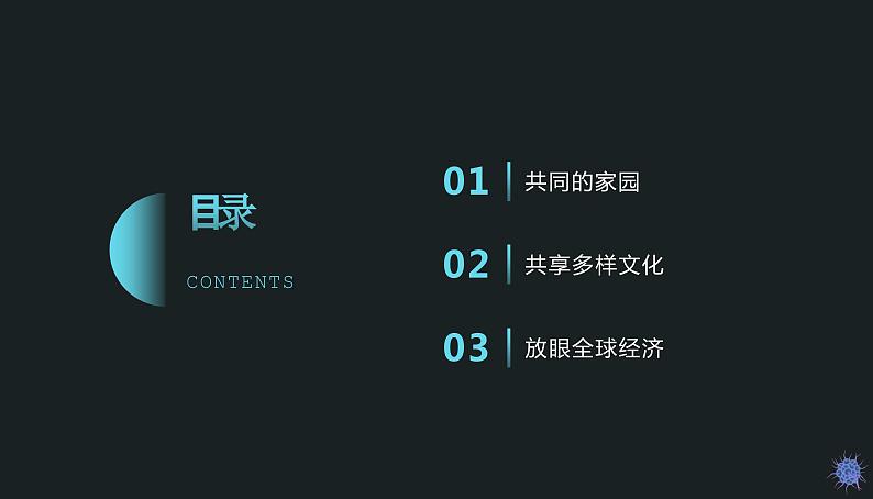 道德与法治 九年级下册第一课第一框 开放互动的世界 课件第2页