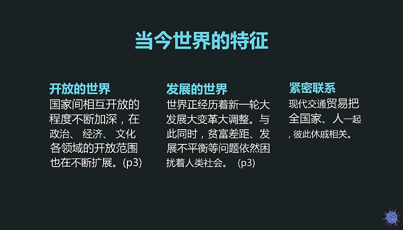 道德与法治 九年级下册第一课第一框 开放互动的世界 课件第6页