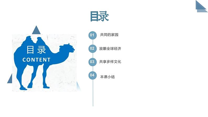 九下1.1开放互动的世界课件第3页