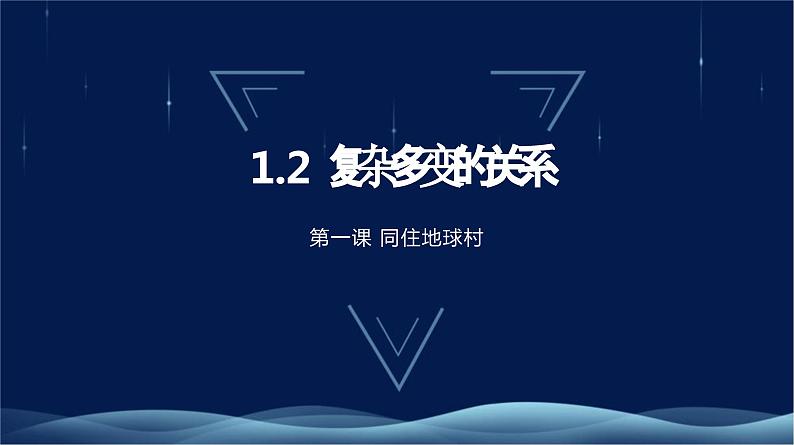 九下1.2复杂多变的关系课件01