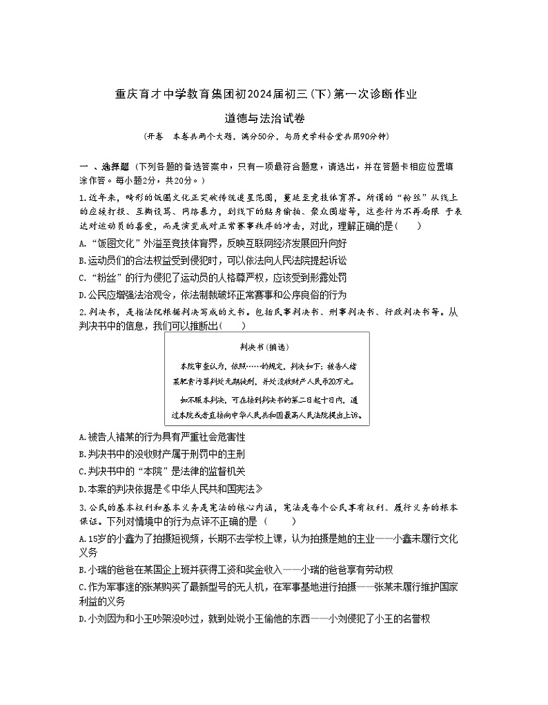 2024年重庆市育才中学中考一诊道德与法治试题第1页