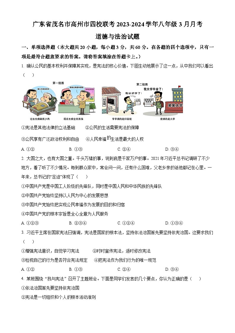 广东省茂名市高州市四校联考2023-2024学年八年级3月月考道德与法治试题（原卷版）第1页
