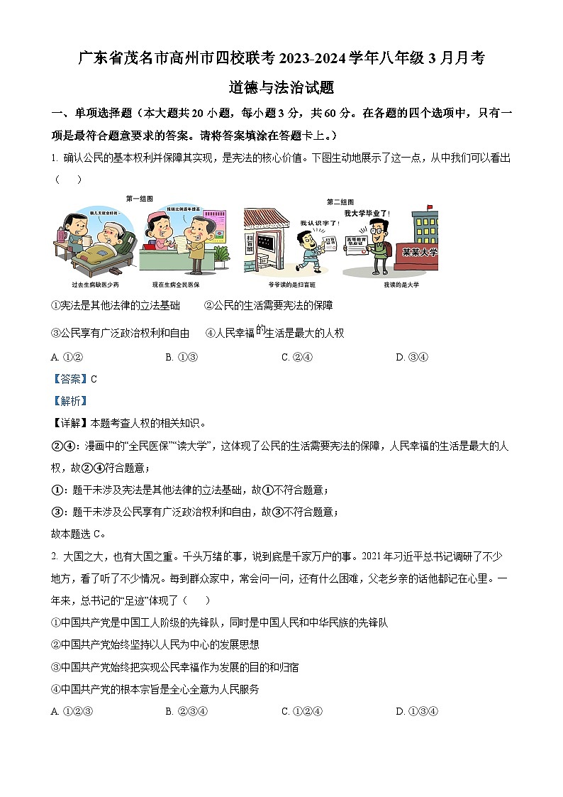 广东省茂名市高州市四校联考2023-2024学年八年级3月月考道德与法治试题（解析版）第1页