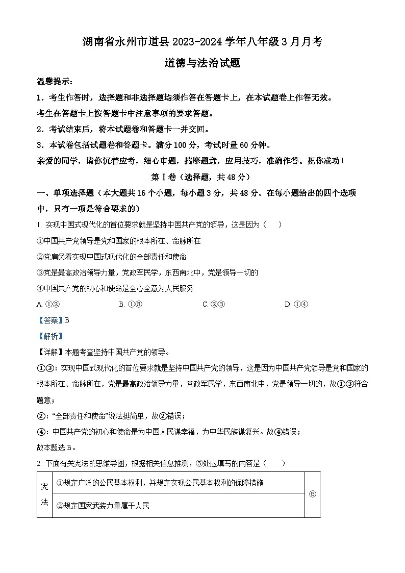 湖南省永州市道县2023-2024学年八年级3月下学期月考道德与法治试题（原卷版+解析版）01