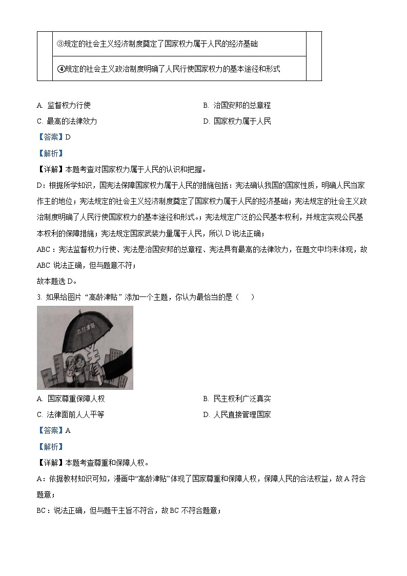 湖南省永州市道县2023-2024学年八年级3月下学期月考道德与法治试题（原卷版+解析版）02