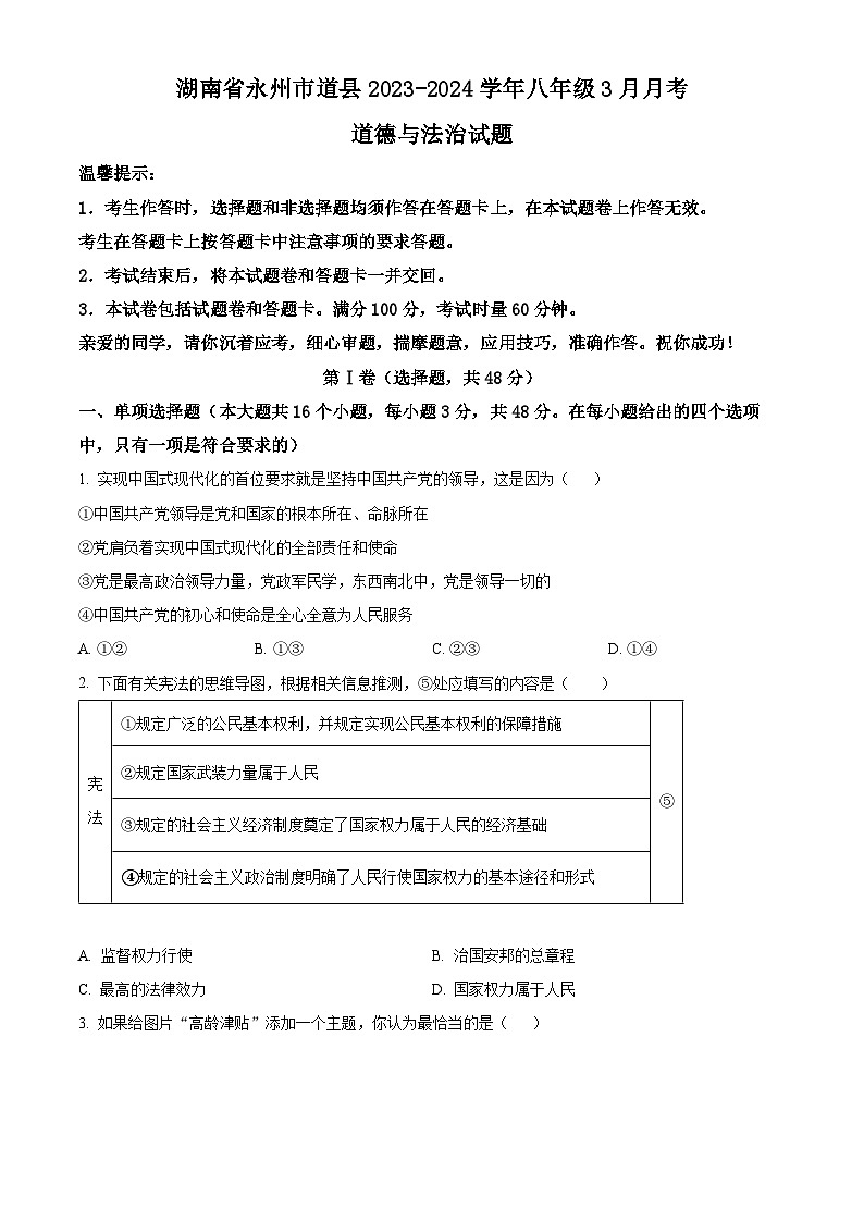 湖南省永州市道县2023-2024学年八年级3月下学期月考道德与法治试题（原卷版+解析版）01