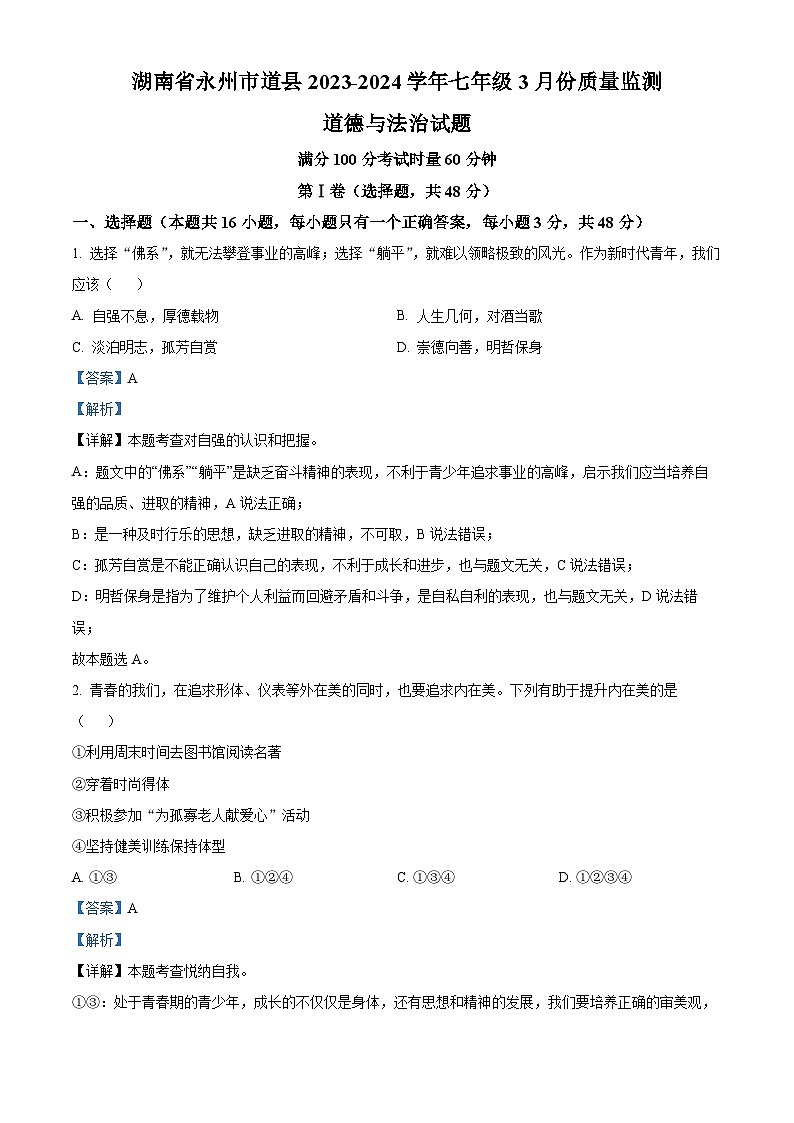 湖南省永州市道县2023-2024学年七年级3月下学期份质量监测道德与法治试题（原卷版+解析版）01