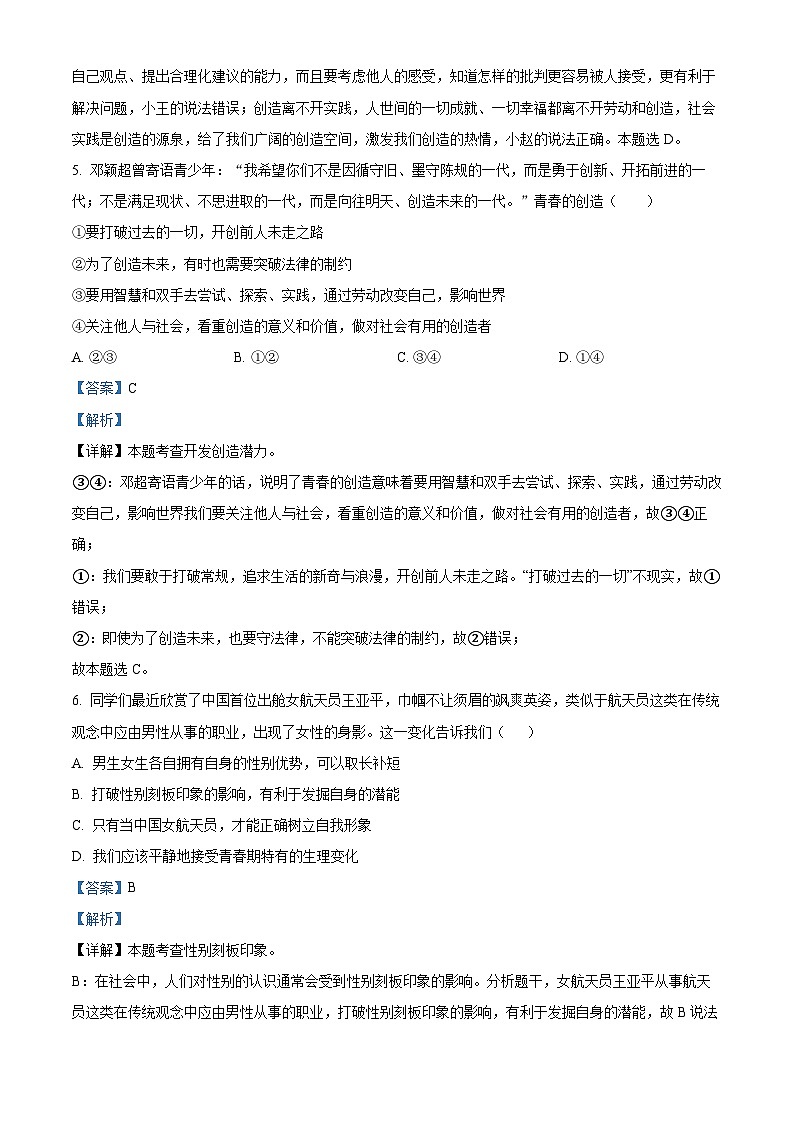 湖南省永州市道县2023-2024学年七年级3月下学期份质量监测道德与法治试题（原卷版+解析版）03