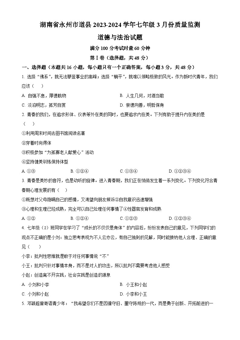 湖南省永州市道县2023-2024学年七年级3月下学期份质量监测道德与法治试题（原卷版+解析版）01