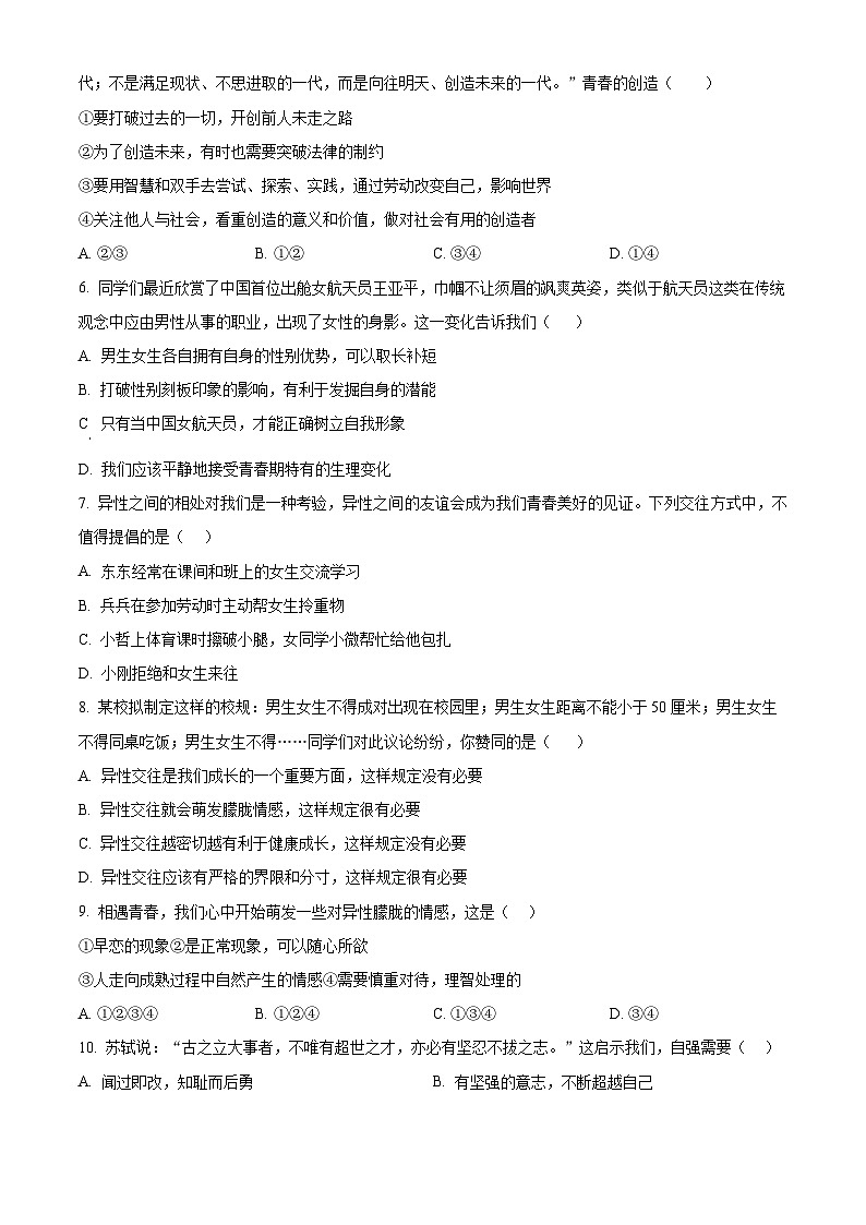 湖南省永州市道县2023-2024学年七年级3月下学期份质量监测道德与法治试题（原卷版+解析版）02