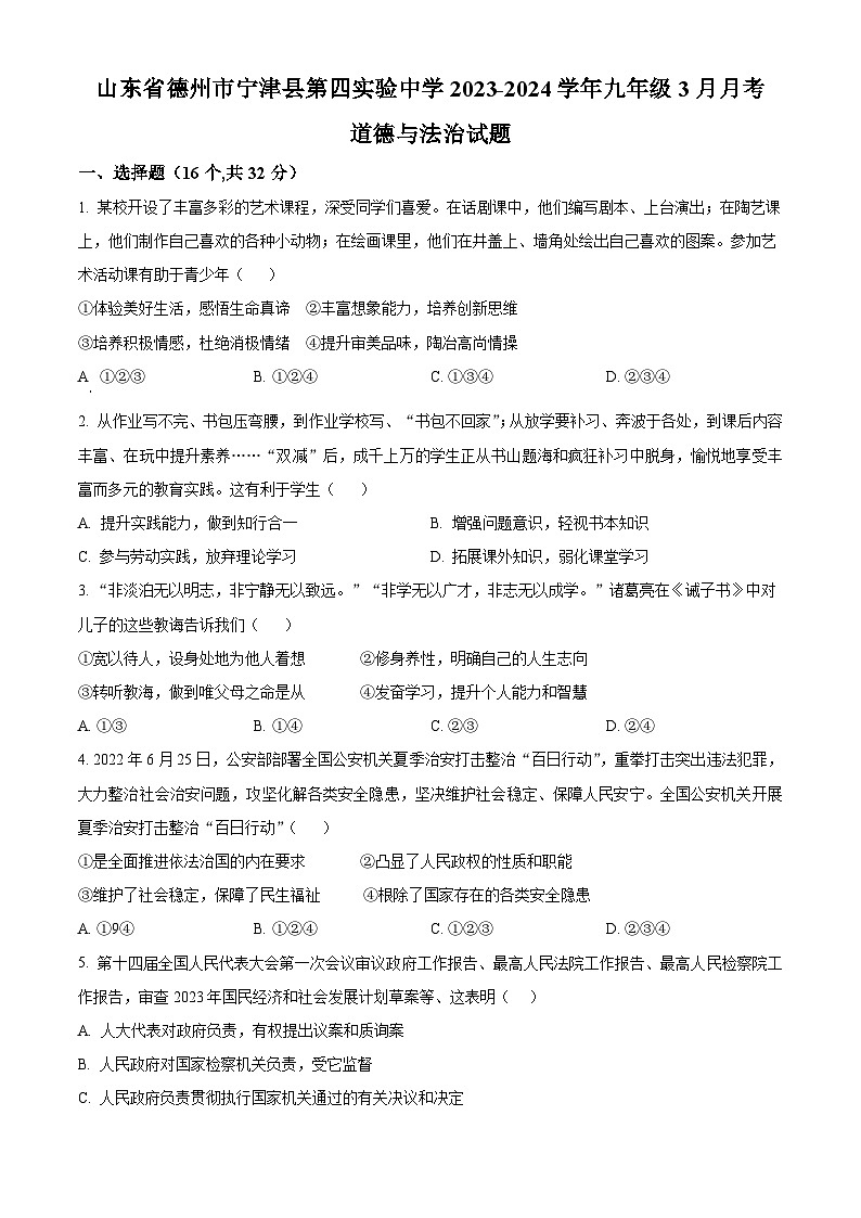 山东省德州市宁津县第四实验中学2023-2024学年九年级3月月考道德与法治试题（原卷版）第1页