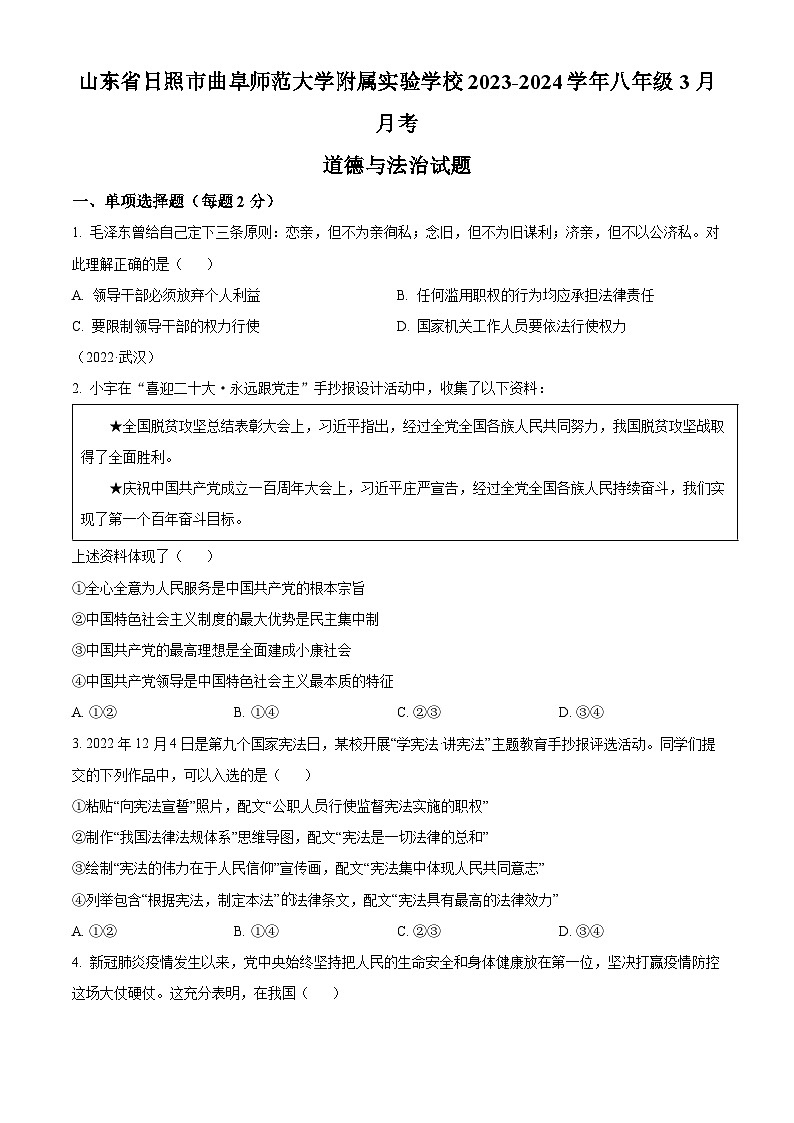 山东省日照市曲阜师范大学附属实验学校2023-2024学年八年级3月月考道德与法治试题（原卷版）第1页