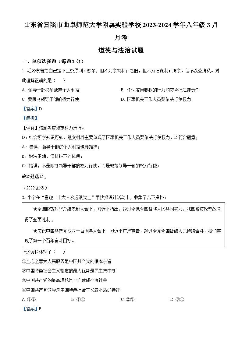 山东省日照市曲阜师范大学附属实验学校2023-2024学年八年级3月月考道德与法治试题（解析版）第1页