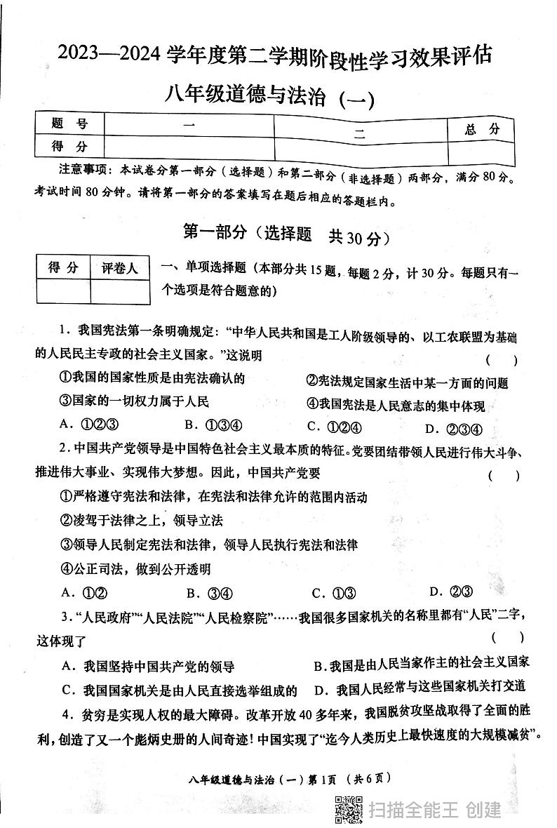 陕西省西安市长安区教育联合区+2023-2024学年八年级上学期4月月考道德与法治试卷01